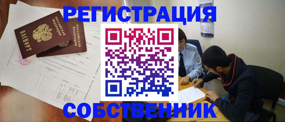 временная регистрация собственник в Фролово